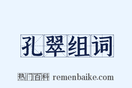 孔翠组词是什么意思的图片